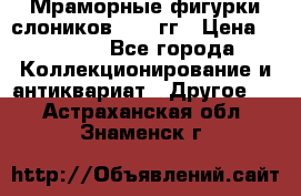 Мраморные фигурки слоников 40-50гг › Цена ­ 3 500 - Все города Коллекционирование и антиквариат » Другое   . Астраханская обл.,Знаменск г.